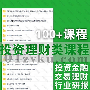 100门+投资理财类课程百度网盘资源合集,包含金融投资/交易理财/行业投资研报/炒股学习……等内容
