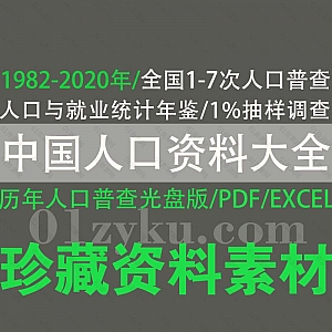 1998-2020年中国人口与就业统计年鉴/全国1-7次人口普查数据/1995-2015年人口1%抽样调查/微观数据光盘版+PDF+EXCEL资料合集