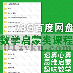 73G数学启蒙类学习视频课程+教材资源百度网盘合集,包含珠算速算心算/幼小数学思维启蒙/手指快算法/启蒙绘本教材……等内容