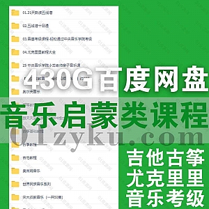 430G儿童音乐启蒙类学习视频课程+教材百度网盘资源合集,包含少儿吉他古筝/钢琴/尤克里里/熟读五线谱/音乐考级……等内容