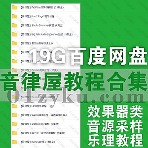 21套音律屋学习课程19G百度网盘资源合集,包含音源效果器类/采样类/乐理/各种乐器教程等内容