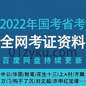 2022年国考省考网课学习视频+电子版教材PDF百度网盘资源合集,包含常识专项/笔试系统班/申论/行测真题/模考解析/名师专项……等内容
