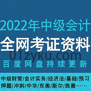 2022年中级会计考试网课视频+电子版PDF教材百度网盘资源合集,包含中级财管/会计实务/经济法/基础/预习/押题……等内容