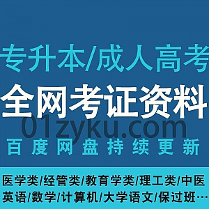 3740G专升本考试网课视频+电子版讲义PDF文档学习资料百度网盘合集,包含英语/数学/计算机/语文/管理学……等专业课内容