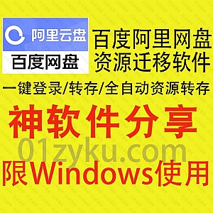 可以将百度网盘文件一键转存到阿里网盘的全自动转存工具,能一键登录两个网盘实现全自动文件转存