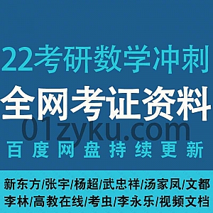 2022年考研数学冲刺密训押题网课视频+电子版PDF文档学习资料百度网盘合集,包含历年真题详解/冲刺班/考前最后四套卷……等内容