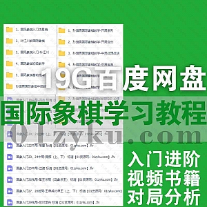 19G国际象棋自学培训基础入门进阶学习视频+电子书教材PDF资料百度网盘合集,包含对局分析/开局残局/战法解析/名家教学……等内容