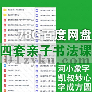 78G河小象练字初中高级+凯叔硬笔书法+妙心硬笔课堂+字成方圆四套亲子书法课程百度网盘资源合集