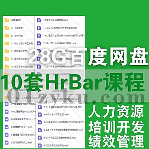10套HRBar课程28G百度网盘资源合集,包含HR职业发展/人力资源体系规划/培训开发/绩效管理/薪酬福利管理……等内容