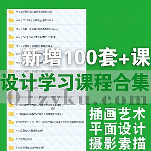 2021年11月|近期新增的100套+热门设计类学习课程合集,包含品牌设计/板绘插画/IP形象设计/人物特训班/平面设计/C4D/UI/基础水彩……等