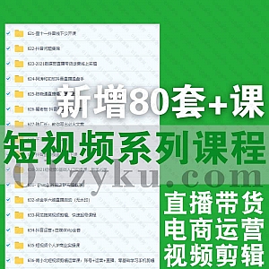 2021年9月-10月更新汇总|近期新增的80套+抖音快手短视频教程百度网盘资源合集,包含直播带货/无货源/IP运营打造/同城号引流……等内容
