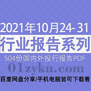 2021年10月24-31日国内外各行业机构投资研究报告PDF资源百度网盘合集,包含504份国内券商报告/国际投行报告/行业重点研报……等内容