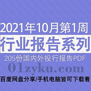 2021年10月第1周国内外各行业机构投资研究报告PDF资源百度网盘合集,包含205份国内券商报告/国际投行报告/行业重点研报……等内容