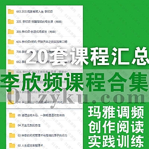 李欣频20套视频音频课程30G百度网盘资源合集,包含玛雅调频课/创作式阅读法/喜欢自己实践营/觉醒层级/电影解密/人类木马研究所……等课程