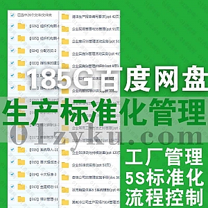 185G工厂管理企业精益生产5S标准化流程控制学习课程视频+PPT/DOC制度文档百度网盘合集,包含品质管理/精益管理/目视化系列…等内容