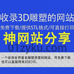 一个可以找到诸多世界著名3D雕塑素材资源的网站,支持免费下载/提供STL原格式/还可直接用于PPT和3D软件工具使用