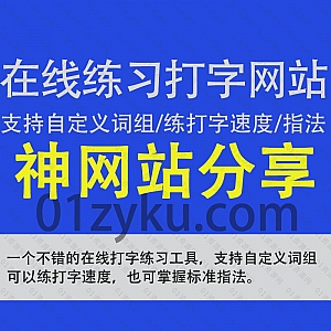 一个可以免费在线练习打字的网站,支持自定义词组/自定义时间/自动纠错,能快速提高打字速度和掌握标准指法