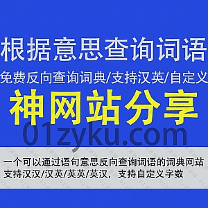 一个可以根据描述意思来反向查询词语的免费词典网站,支持汉汉/汉英/英英/英汉查询,还可按词性/韵脚/字数自定义查询