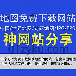 一个可以免费浏览下载JGP/EPS数据格式标准地图素材资源的网站,包含中国地图/世界地图/专题地图/自制地图……等