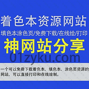 一个可以免费下载5万多本着色本/填色本/涂色页/轮廓剪影资源的网站,可以直接保存打印/在线绘画上色,支持切换不同画笔、笔尖、橡皮擦
