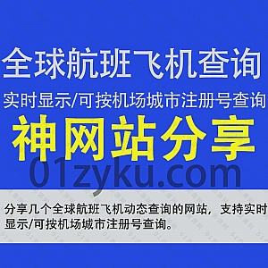 分享一个可以免费查询全球航班飞机实时位置轨迹、出发抵达时间、飞行状态的网站,可按航班/机场/机型/城市/注册号查询