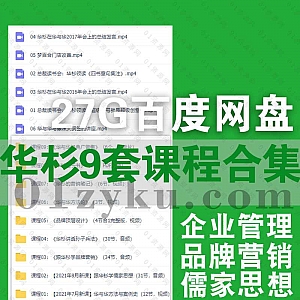 27G华与华商学院CEO华杉9套学习视频音频课程+电子书百度网盘资源合集,包含方法案例史/企业管理/品牌营销/儒家思想/经典广告集……等内容