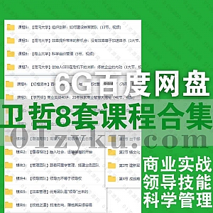 嘉御基金创始人卫哲8套学习课程视频音频6G百度网盘资源合集,包含创业公司商业实战/领导技能提升/科学管理企业……等内容