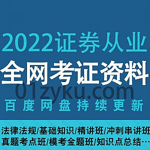 2022年证券从业资格证考试网课学习视频+电子版PDF讲义百度网盘资源合集,包含法律法规/基础知识/精讲班/冲刺班/真题考点班……等内容