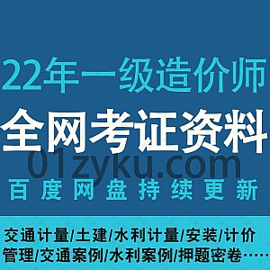 2022年一级造价师考试网课学习视频+电子版PDF教材百度网盘资源合集,包含交通计量/土建/水利计量/安装/计价/管理/交通案例……等(更新中)