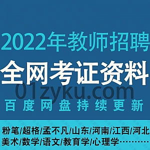 2022年教师招聘考试网课学习视频+电子版PDF讲义百度网盘资源合集,包含美术/数学/语文/体育/音乐/教育学/心理学/教基/公基……等内容