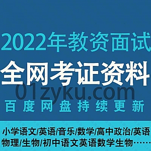 2022年教师资格证面试学习网课视频+电子版PDF讲义百度网盘资源合集,包含小学初中高中语文政治英语生物音乐数学物理……等科目内容