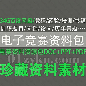 34G电子设计竞赛相关学习培训文档百度网盘资源合集,包含电赛书籍教材/培训教程/训练题目/文档论文/历年真题/项目资料……等内容