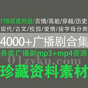 4000+各类广播剧有声剧MP3+MP4百度网盘资源合集(按字母分类),包含言情/高能/穿越/历史/现代/古文/校园/悬疑……等各类广播剧