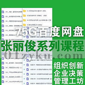 创业酵母管理咨询公司CEO张丽俊系列学习视频课程75G百度网盘资源合集,包含蹲马步管理工坊/组织创新/企业决策……等内容