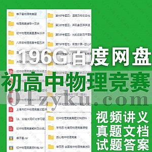 196G初高中物理竞赛视频课程+文档讲义百度网盘资源合集,包含物竞基础进阶/试卷真题文档/历届试题答案……等内容