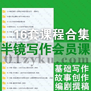 16套半镜写作终身会员课程视频音频+电子版PDF文档讲义百度网盘资源合集,包含基础写作/故事原理创意/创作技法/编剧撰稿……等内容