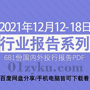 2021年12月12-18日国内外各行业机构投资研究报告PDF资源百度网盘合集,包含681份国内券商报告/国际投行报告/行业重点研报……等内容