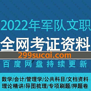 2022年军队文职考试网课学习视频+电子版PDF文档百度网盘合集,包含公共科目/管理学/数学/会计/理论精讲/专项刷题/押题模拟蓝军卷……等内容