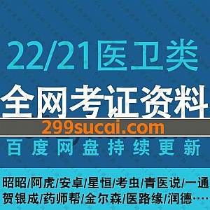 2022年/21年医卫类考试10+网课平台学习视频+电子版教材百度网盘资源合集,包含主治/护理/医师/检验/职称药师/执业药师/催乳师/保健师/健康管理师……等