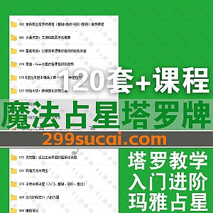 120套+魔法占星塔罗牌学习视频课程+电子书PDF百度网盘资源合集,包含魔法蜡烛/女巫咒语/塔罗初中高级/玛雅历法/占星骰子……等内容