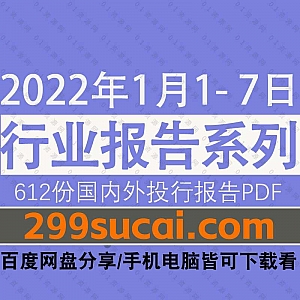 2022年1月1-7日国内外各行业机构投资研究报告PDF资源百度网盘合集,包含612份国内券商报告/国际投行报告/行业重点研报……等内容