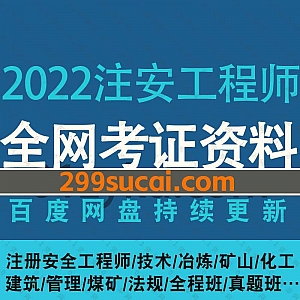 2022年注册安全工程师考试网课学习视频+电子版PDF教材百度网盘资源,包含案例/技术/法规/管理/冶炼/煤矿/建筑/化工/道路/真题模考押题班…等