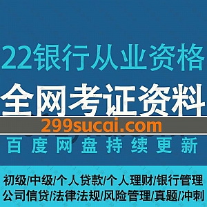 2022年初级+中级银行从业资格证考试学习网课视频教材百度网盘资源,包含个人贷款/理财/银行管理/公司信贷/法律法规/风险管理/精讲/冲刺……等