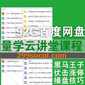 92G量学云讲堂/黑马王子/白马密探炒股操盘特训学习视频课程+电子版PDF书籍百度网盘资源合集,包含刘智辉/朱永海/李亚民/韩月龙……等名师课程