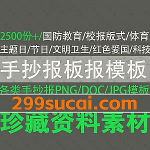2500份+手抄报板报电子小报模板JPG/PNG/DOC格式百度网盘资源合集,包含国防教育/校报/体育/科技/红色爱国/文明卫生/传统文化/节假日……等各类别