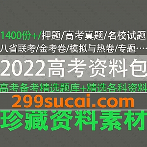 2021-2022年高考备考精选题库资料1400份+PDF文档百度网盘合集,包含各科解题技巧/高考押题/名校试题/八省联考真题/模拟预热卷/金考卷……等