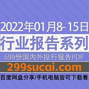 2022年1月8-15日国内外各行业机构投资研究报告PDF资源百度网盘合集,包含599份国内券商报告/国际投行报告/行业重点研报……等内容