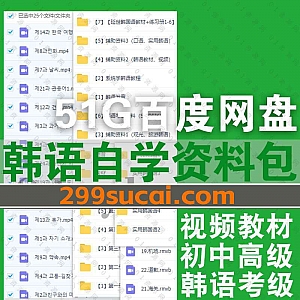 51G韩语自学网课视频+电子版教材书籍PDF百度网盘资源合集,包含延世韩国语教材练习册/沪江韩语外教初中级视频/TOPIK韩语考级……等