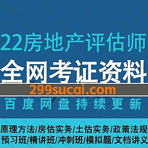 2022年房地产评估师考试学习网课视频+电子版PDF讲义资料百度网盘合集,包含房估实务/土估实务/政策法规/原理方法/预习/精讲/冲刺班……等