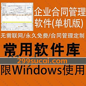 企业公司合同管理软件免联网解锁单机版,永久免费无需联网即可用,支持合同起草/签订/收付款计划/结算…等全方位管理